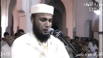 سورة الكهف 75-110 | 2014 م 1435 هـ | القارئ : جواد ناصر Jawad Naser
