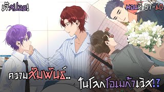 ความสัมพันธ์แบบชวนไปนอนด้วยกัน!? Yaoi |พบรักกับนายโอเมก้า (ตอน57-60)