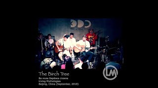 Live Performancethe Birch Tree Во Поле Берёзка Стояла 一棵白桦树