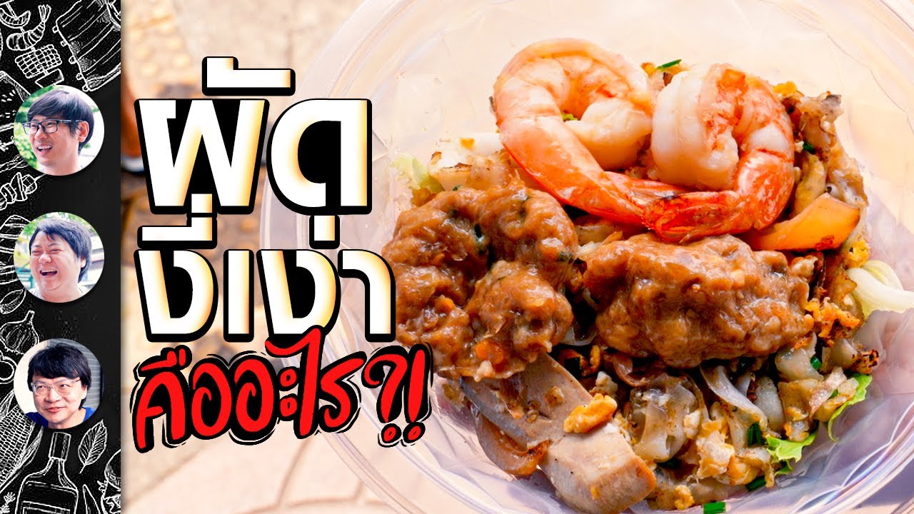 ก๋วยเตี๋ยวผัดงี่เง่าคืออะไร ? อร่อยไหม ? By กรุงไทย-แอกซ่า ประกันชีวิต