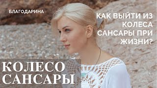 КОЛЕСО САНСАРЫ. Как выйти из колеса сансары ПРИ ЖИЗНИ? Феномен - Радужное Тело буддийских монахов