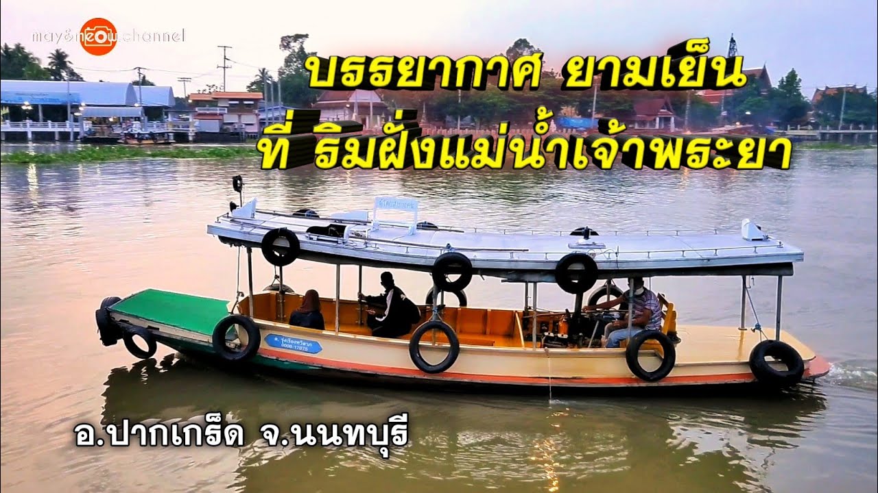 ท่าเรือปากเกร็ด  2022  บรรยากาศยามเย็นที่ท่าน้ำปากเกร็ด ริมฝั่งแม่น้ำเจ้าพระยา