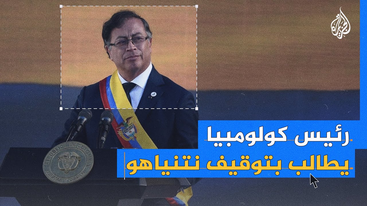 الرئيس الكولومبي يطالب الجنائية الدولية بإصدار مذكرة توقيف بحق نتنياهو