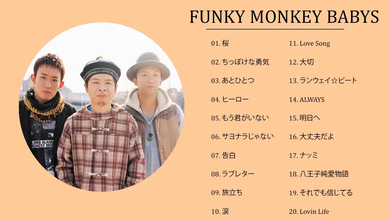 ファンキー モンキー ベイビーズの最高の歌 Funky Monkey Babys Greatest Hits ファンキー モンキー ベイビーズ メドレー Youtube
