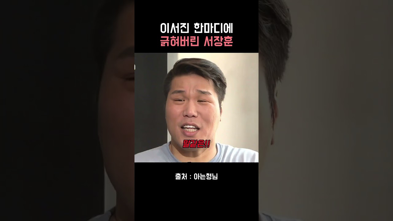 이서진 한마디에 긁혀버린 서장훈