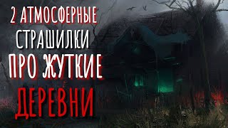 2 АТМОСФЕРНЫЕ Страшилки Про ДЕРЕВНЮ! Страшные истории про деревню. Истории на ночь. Аудиокнига!