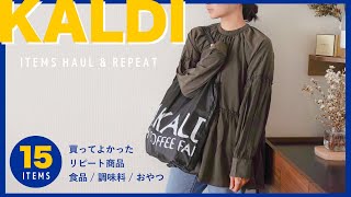 KALDI 購入品｜リピ買いしているもの＆好きなもの＆おやつ紹介します！