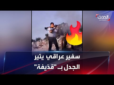 سفير العراق لدى لبنان يثير الجدل ب قذيفة