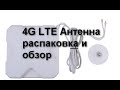 4G LTE антенна - распаковка и тестирование