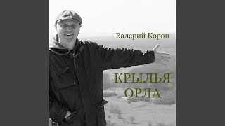 Video thumbnail of "Валерий Короп - Родился Иисус"