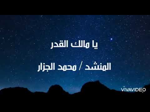 يا مالكا قدري صوت من الجنة