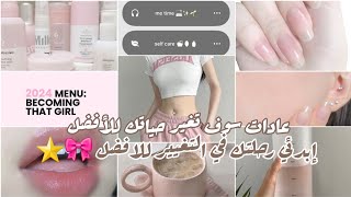 عادات يومية إعتمديها سوف تغير حياتك للأفضل ⭐?? || إبدئي رحلة التغيير للأفضل ??