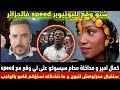 كمال أمير ومداخلة مدام سيسوكو على لي وقع مع Speed ستقبال مدرتوهش لتبون وما شاء الله نساءكم مقصراتش 