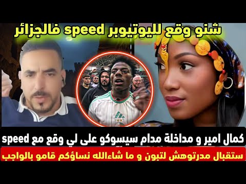 كمال أمير ومداخلة مدام سيسوكو على لي وقع مع  ستقبال مدرتوهش لتبون وما شاء الله نساءكم مقصراتش