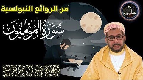 سورة المؤمنون | الشيخ عبد الرحيم نبولسي | من الروائع النبولسية | برواية السوسي عن أبي عمرو