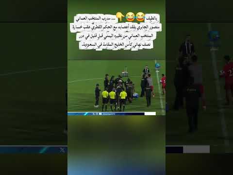 مدرب منتخب عمان يفقد أعصابه مع الحكم القطري عقب خسارة المنتخب العماني من نظيره اليمني