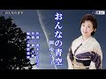 おんなの青空 岡ゆう子 オリジナル・カラオケ