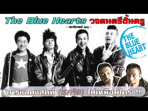 ประวัติวง The Blue Hearts 