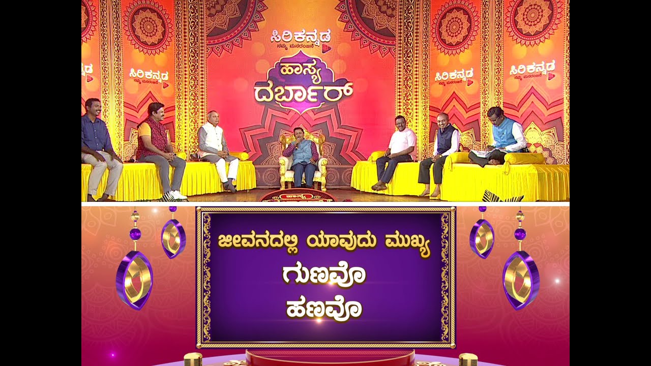ಜೀವನದಲ್ಲಿ ಯಾವುದು ಮುಖ್ಯ?. ಗುಣವೊ! ಹಣವೊ! || ಹಾಸ್ಯ ದರ್ಬಾರ್ || Epi_41 || Hasya Darbar ||