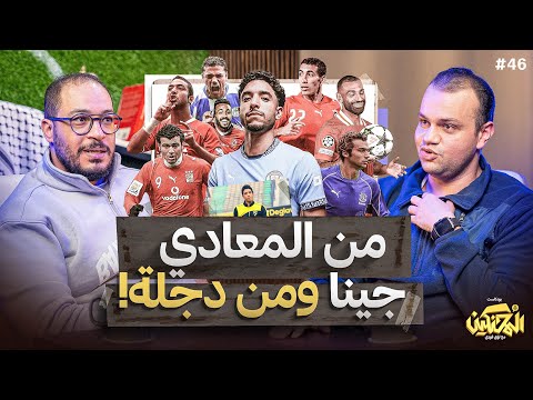 بودكاست المحنكين مرموش من المعادي إلى مانشستر 