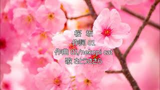 【初投稿】桜坂/さとうささら オリジナル曲