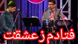 Video thumbnail of "Shah Rasol Qasimi | آهنگ های برنامه شب غزل | شاه رسول  قاسمی | فتادم ز عشقت به دریای غم"