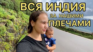 13. Дорога до Гоа. Наконец-то мы доехали. 2 тыс км позади. Штаты Карнатка и Гоа