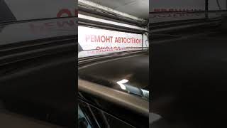 Большой скол + трещина. Как мы исправили ситуацию.