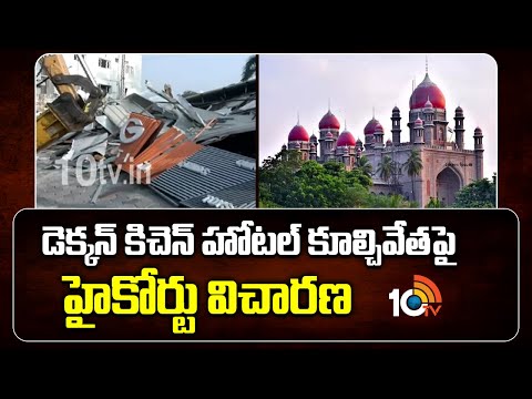 డెక్కన్ కిచెన్ హోటల్ కూల్చివేతపై హైకోర్టు విచారణ | High Court Hearing on Deccan Kitchen Demolition - 10TVNEWSTELUGU