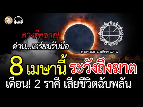 ระวังดวงติดฆาต!! 8เมษาเตือน 2ราศี ดาวอาทิตย์ถูกราหูทับ มีเกณฑ์เสียชีวิต ฉับพลัน