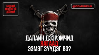 видео: Далайн дээрэмчид яагаад ээмэг зүүдэг вэ? - БИДНИЙ МЭДЭХГҮЙ ДЭЛХИЙ картинка: Далайн дээрэмчид яагаад ээмэг зүүдэг вэ? - БИДНИЙ МЭДЭХГҮЙ ДЭЛХИЙ