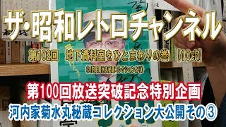 第102回　第100回突破企画　河内家菊水丸秘蔵コレクションシリーズ　地下資料室をひとまわりの巻　月亭可朝さんの選挙公約とは？他にも珍品お宝もり沢山[10ch]【ザ・昭和レトロチャンネル】