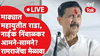 Ramraje Naik Nimabalkar LIVE : माढा लोकसभेवरून युतीत वाद, रामराजेंची रोखठोक भूमिका | Mohite Patil