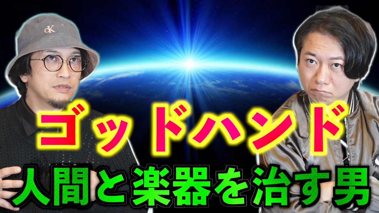 【ゴッドハンド】人間と楽器を治す男【超能力】