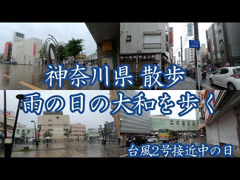 ( 4K ) 神奈川県 散歩 雨の日の大和市 大和駅周辺を歩く ( Walk yamato city Yamato )