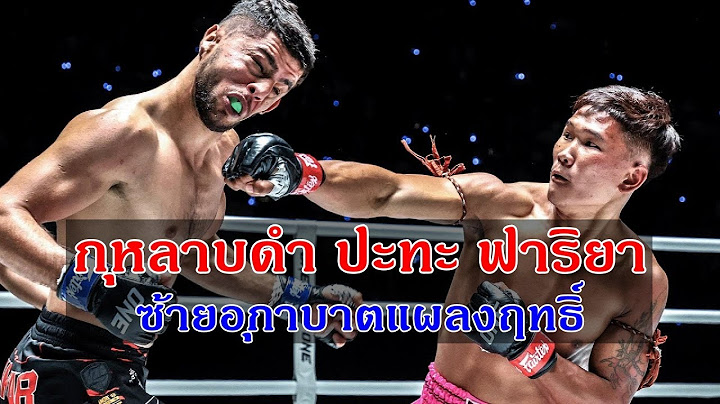 กุหลาบดำ vs ฟาริยา 20 หมัดกดไม่ลง ซ้ายอุกาบาตทีเดียวร่วง ไฟต์เต็ม