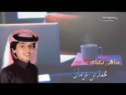 شيلة حبيبي شارب شاهي بنعناع أداء المنشد محمد بن غرمان العمري