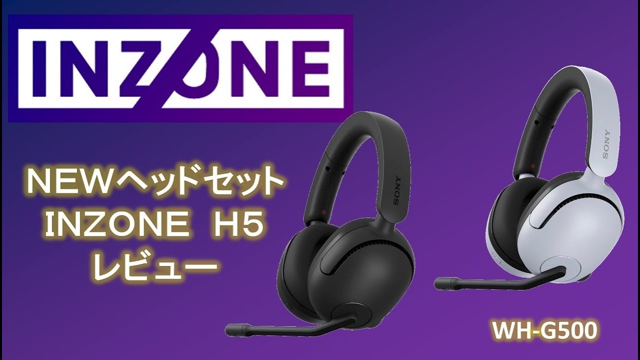 グレードアップ！？ゲーミングヘッドセット INZONE H5 レビュー