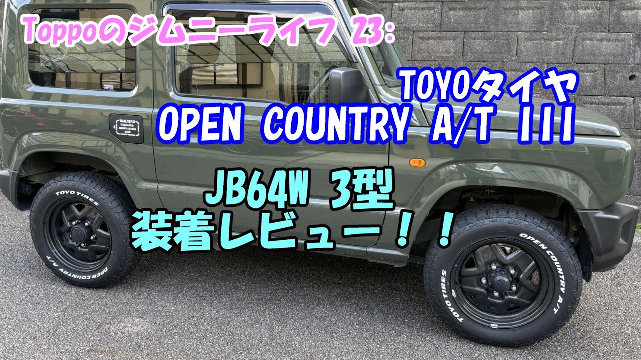 Toppoのジムニーライフ 23: TOYOタイヤ OPEN COUNTRY A/T III 装着
