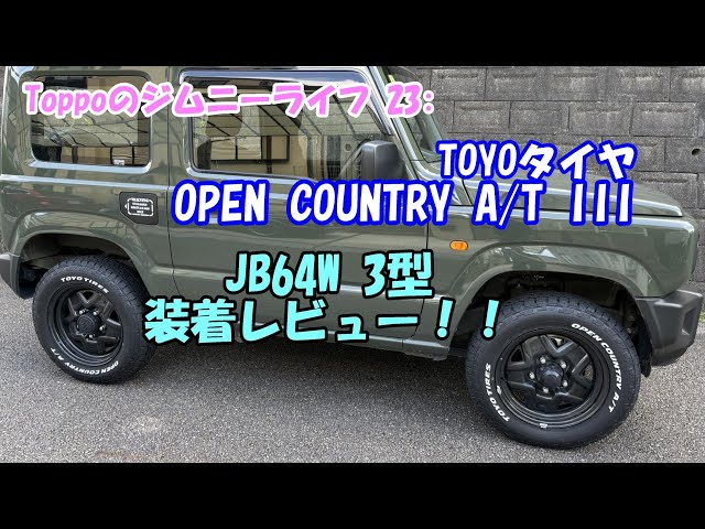 Toppoのジムニーライフ 23: TOYOタイヤ OPEN COUNTRY A/T III 装着