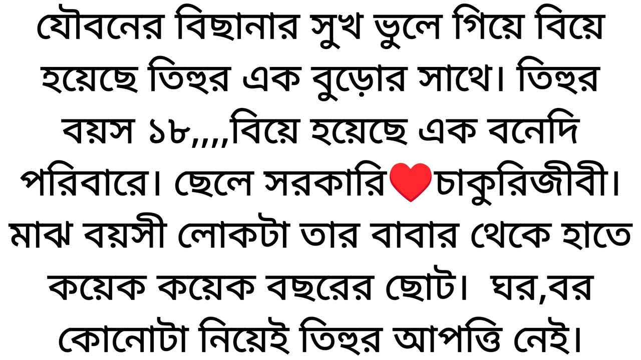 ১৮ বছরের তিহুর বিয়ে হয়েছে সরকারি চাকুরীজিবি এক ছেলের সাথে কিন্তু সমস্যা তখনই হয়...
