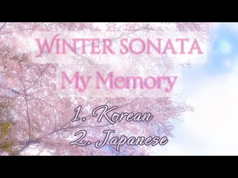 冬のソナタ「My Memory」1. 韓国語 2. 日本語