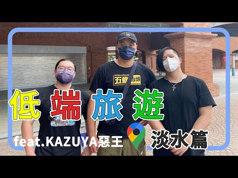 【低端旅遊】淡水篇 Feat.@kazuyainfinite