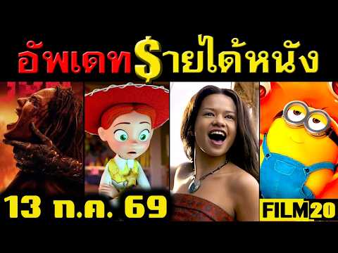 อัพเดทรายได้หนัง Moana - Evil Dead - Minions - Supergirl -Toy Story - ครัวสาว อื่นๆ ณ 13 ก.ค.69