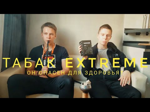 ТАБАК EXTREME/УГЛИ DARKSIDE - НОРМ?