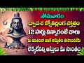 Dwadasha Jyothirlinga Stotram | Telugu Bhakti Songs | Lord Shiva Bhakti Patalu | Shivayya Songs
