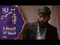 مسلسل الحصلة 2 الحلقة 07