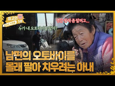 [최고의 5분_사노라면] &amp;quot;영감 몰래 좀 팔려고...&amp;quot; 남편의 오토바이를 몰래 팔아 치우려는 아내 MBN 221223 방송