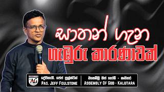 Download lagu සාතන් ගැන ගැඹුරු කාරණාවක් | Pastor Jeff Foulstone