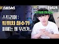 트위치 철수시킨 망 사용료, 다음은 유튜브? [돈높이교육: 30편] / 스브스뉴스